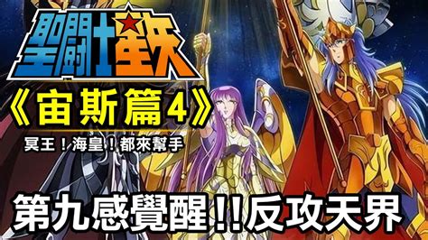 聖鬥士星矢宙斯篇|聖鬥士宙斯篇5(最終回)【人類存亡！終局之戰】五小強VS四神帝